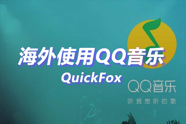 QQ音乐简洁版海外地区版权限制