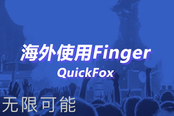 Finger海外地区版权限制 Finger海外地区版权限制