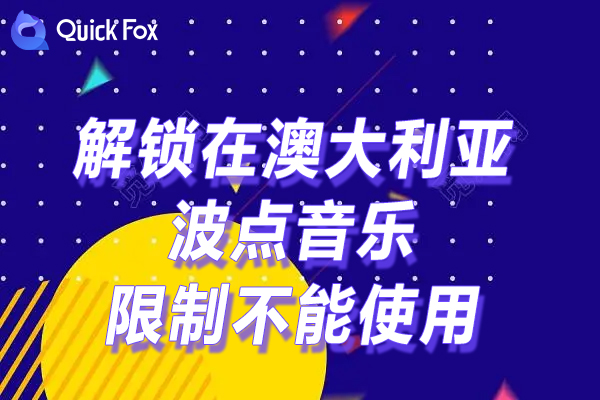 波点音乐限制不能使用的方法 波点音乐限制不能使用的方法