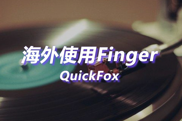 Finger海外地区版权限制