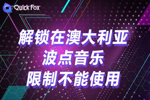 波点音乐限制不能使用的方法 波点音乐限制不能使用的方法