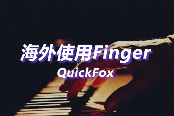 Finger海外地区版权限制 Finger海外地区版权限制