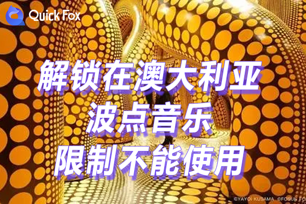 波点音乐限制不能使用的方法 波点音乐限制不能使用的方法