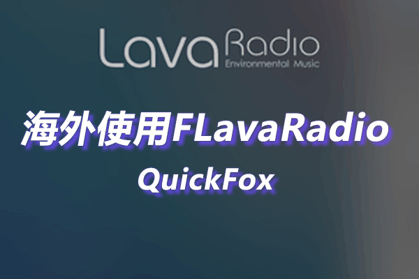 LavaRadio海外地区版权限制