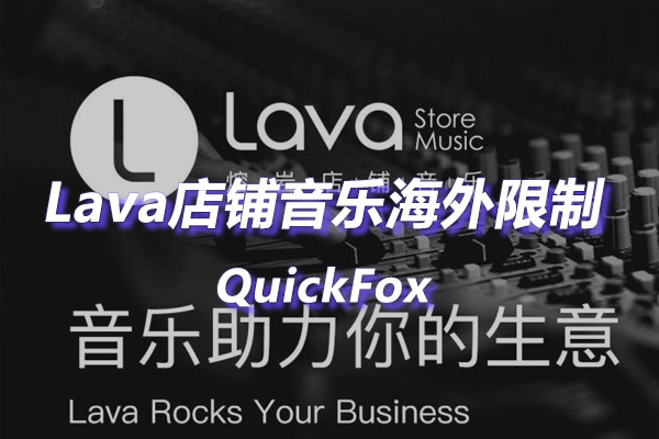 解除Lava店铺音乐海外地区版权限制