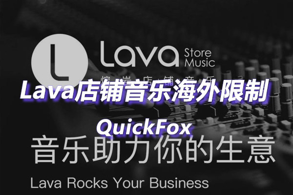 解除Lava店铺音乐海外地区版权限制 解除Lava店铺音乐海外地区版权限制