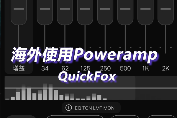 Poweramp海外地区版权限制