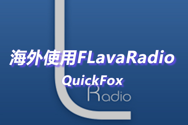 LavaRadio海外地区版权限制