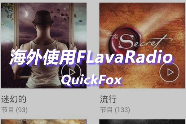 LavaRadio海外地区版权限制 LavaRadio海外地区版权限制