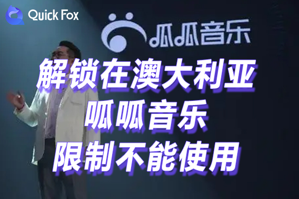 呱呱音乐app v0.2限制不能使用的方法 呱呱音乐app v0.2限制不能使用的方法