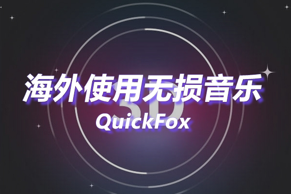 无损音乐海外地区版权限制 无损音乐海外地区版权限制
