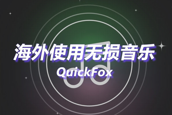 无损音乐海外地区版权限制 无损音乐海外地区版权限制