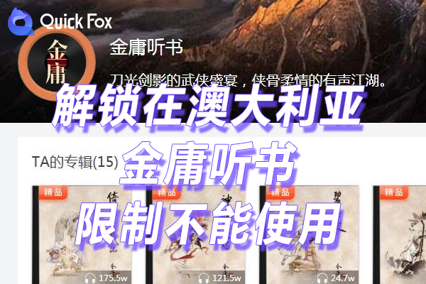 金庸听书限制不能使用的方法 金庸听书限制不能使用的方法