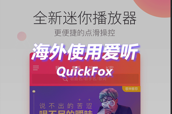 爱听海外地区版权限制 爱听海外地区版权限制