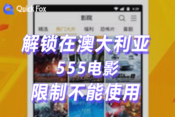 澳大利亚555电影限制无法播放