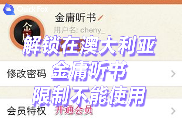 金庸听书限制不能使用的方法 金庸听书限制不能使用的方法