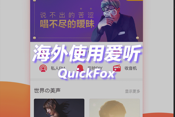 爱听海外地区版权限制 爱听海外地区版权限制