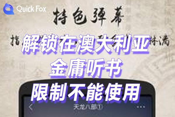 金庸听书限制不能使用的方法 金庸听书限制不能使用的方法