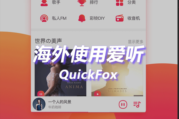 爱听海外地区版权限制 爱听海外地区版权限制