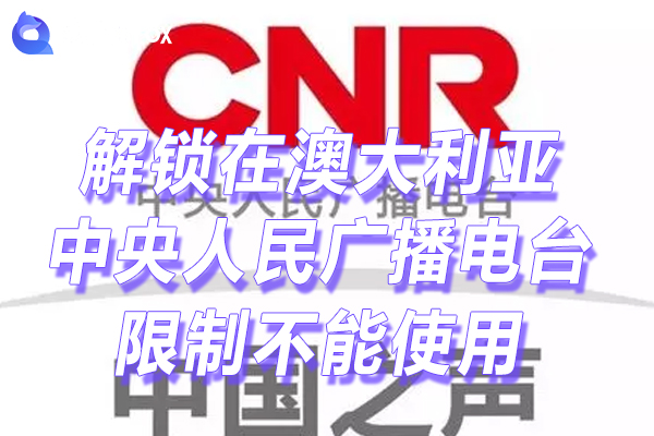 中央人民广播电台音频客户端下载 中央人民广播电台音频客户端下载