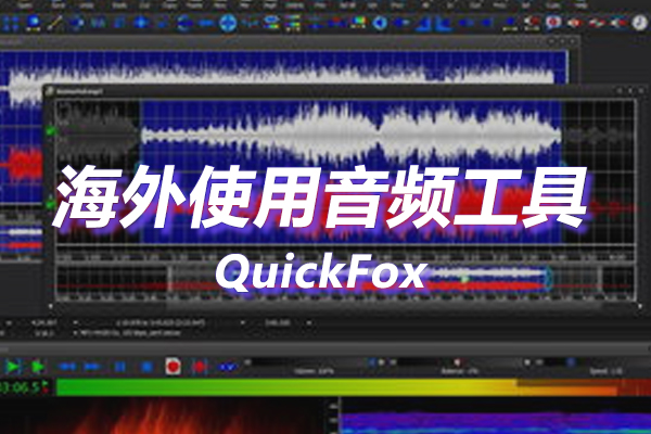 音频工具箱海外地区版权限制 音频工具箱海外地区版权限制