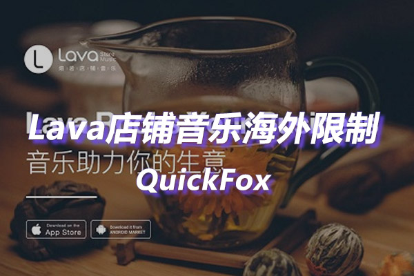 解除Lava店铺音乐海外地区版权限制 解除Lava店铺音乐海外地区版权限制