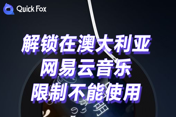 网易云音乐2022手机版限制 网易云音乐2022手机版限制
