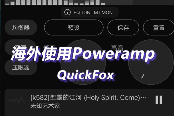 Poweramp海外地区版权限制