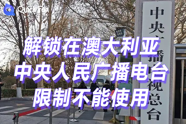 中央人民广播电台音频客户端下载 中央人民广播电台音频客户端下载
