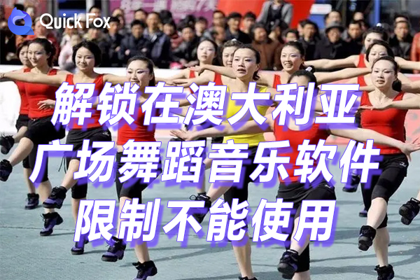 广场舞音乐app最新版限制 广场舞音乐app最新版限制
