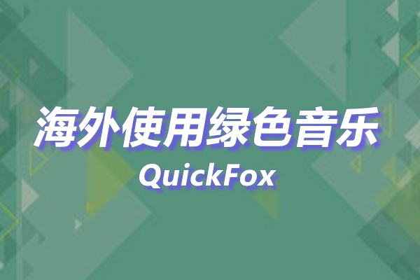 绿色音乐海外地区版权限制 绿色音乐海外地区版权限制