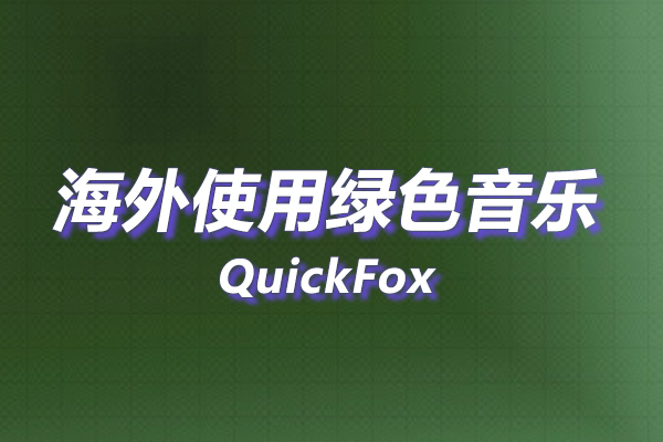 绿色音乐海外地区版权限制 绿色音乐海外地区版权限制
