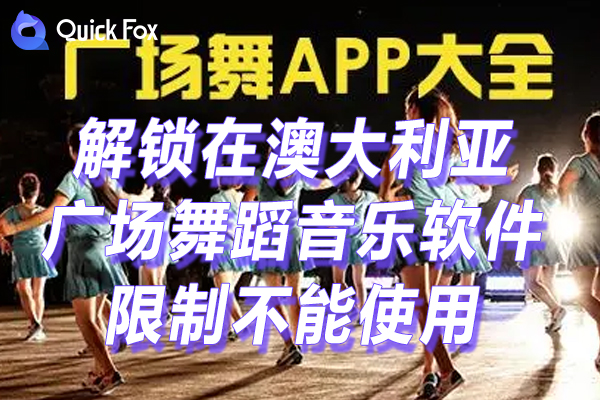 广场舞音乐app最新版限制