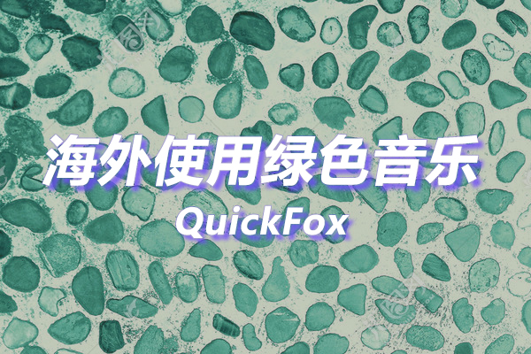 绿色音乐海外地区版权限制 绿色音乐海外地区版权限制