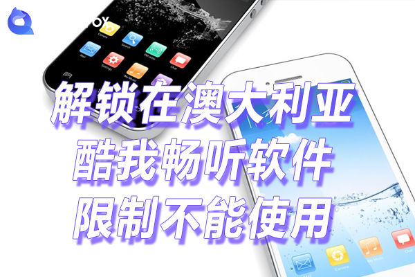 酷我畅听下载限制不能使用的方法 酷我畅听下载限制不能使用的方法