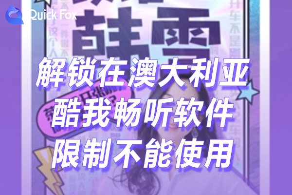 酷我畅听下载限制不能使用的方法 酷我畅听下载限制不能使用的方法