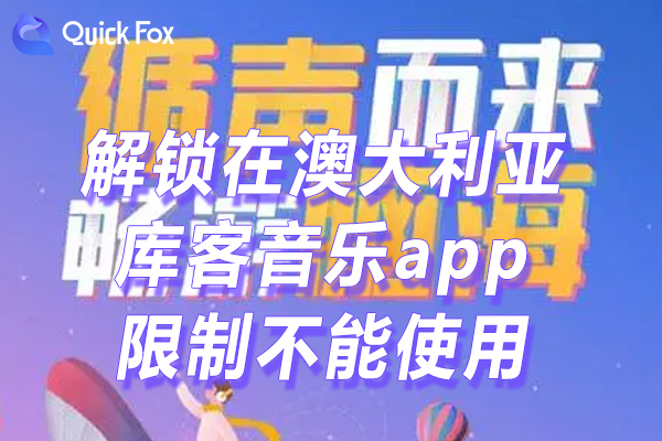 库客音乐app