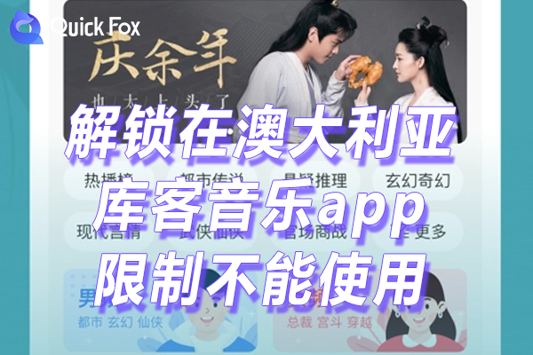 库客音乐app下载限制 库客音乐app下载限制