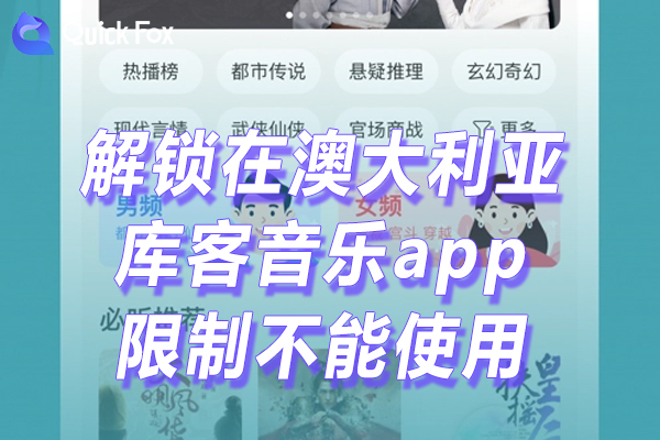 库客音乐app下载限制