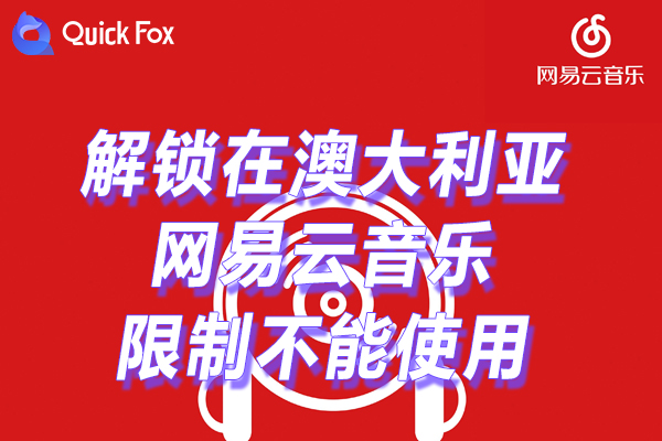 网易云音乐1亿正版曲库 网易云音乐1亿正版曲库