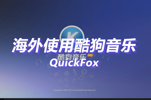 酷狗音乐海外地区版权限制 酷狗音乐海外地区版权限制