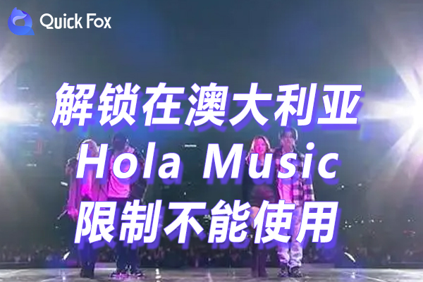 Hola Music音乐最新版下载限制不能使用的方法