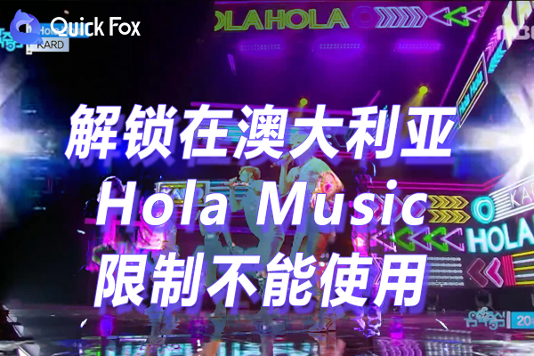 Hola Music音乐最新版下载限制不能使用的方法