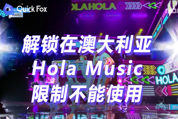 Hola Music音乐最新版下载限制不能使用的方法 Hola Music音乐最新版下载限制不能使用的方法