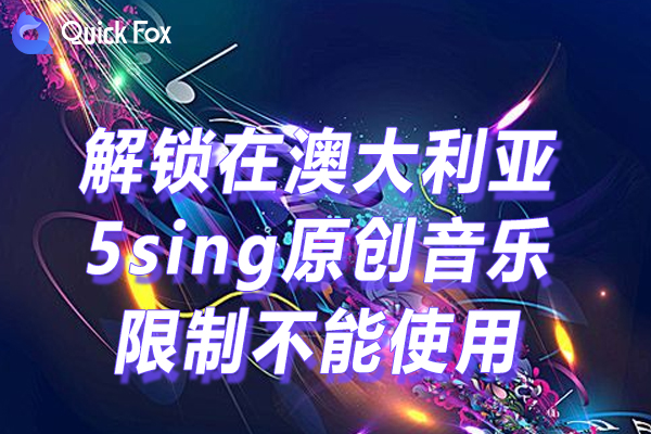 5sing原创音乐2023最新版限制