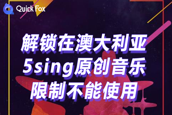 5sing原创音乐2022最新版限制 5sing原创音乐2022最新版限制