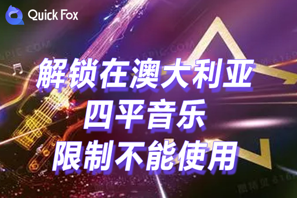 四平音乐限制不能使用 四平音乐限制不能使用
