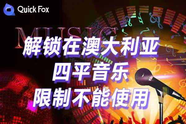 四平音乐限制不能使用 四平音乐限制不能使用
