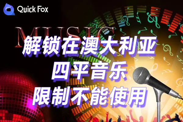 四平音乐限制不能使用 四平音乐限制不能使用