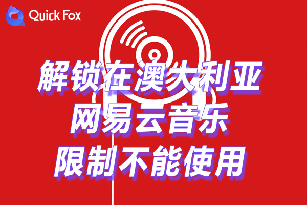 网易云音乐1亿正版曲库